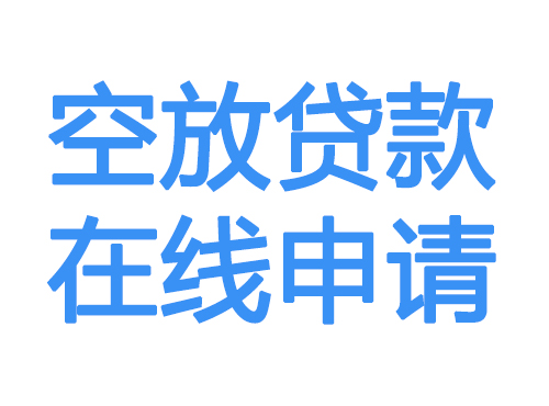 甘肃空放借款申请
